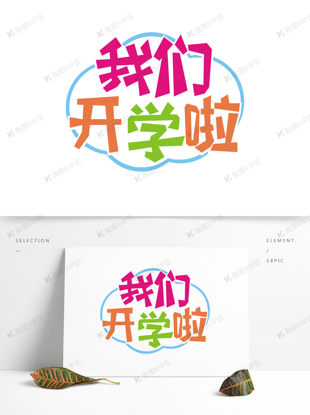 我们开学啦艺术字设计元素