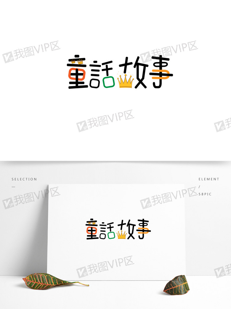 童话故事免扣字体元素