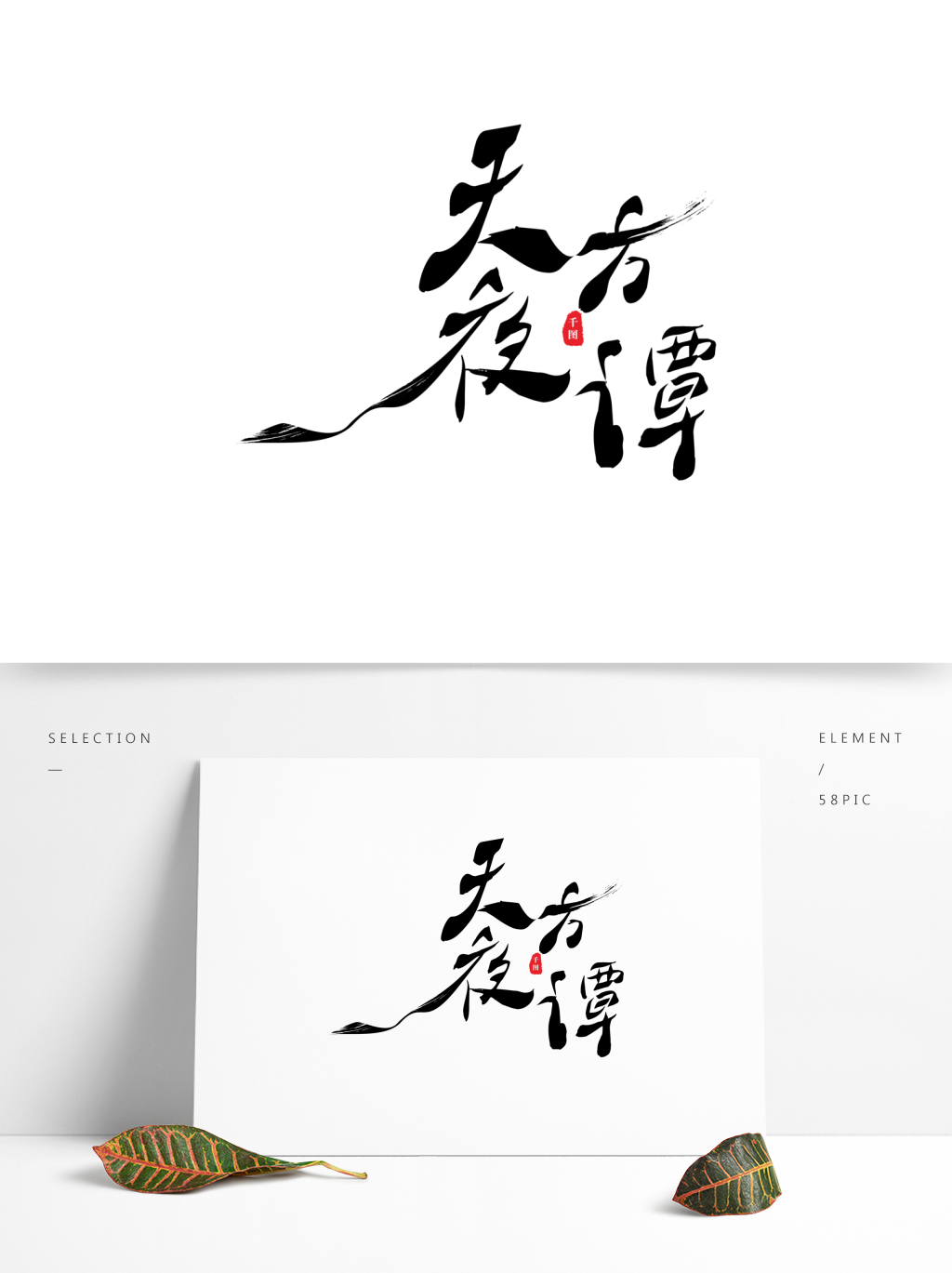 一千零一夜童话故事之天方夜谭水墨艺术字