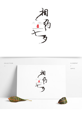 CDR格式艺术字-默图片素材_模板下载-我图网