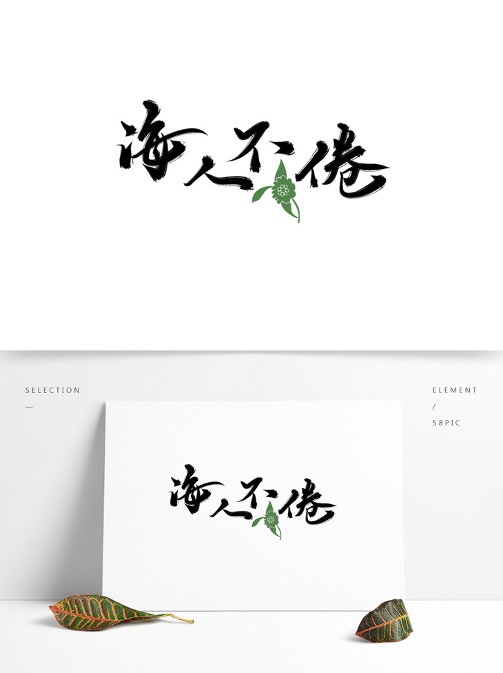 诲什么不什么成语_成语故事图片(3)