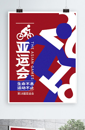 亚运会红色简约风海报