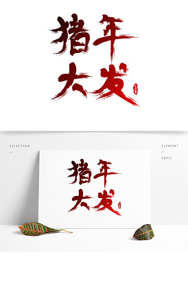 猪年祝福猪年大发手绘书法艺术字