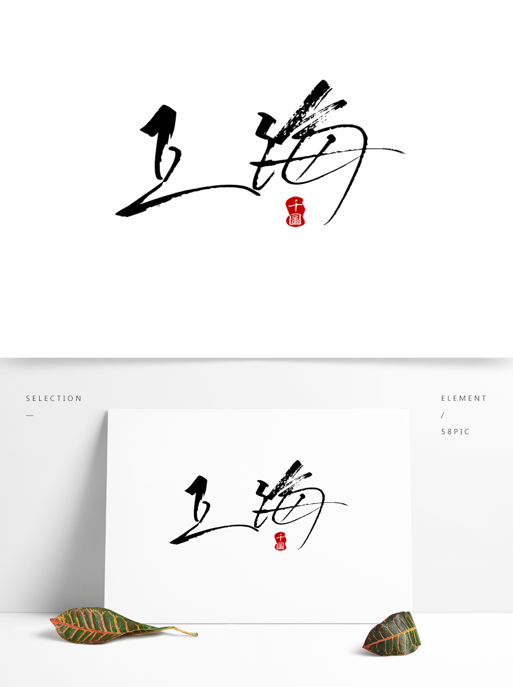 上海毛笔字体可商用元素