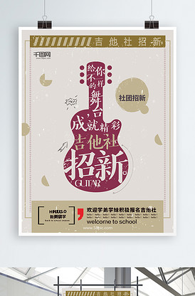 吉他创新社团招新海报