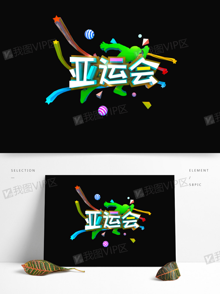 亚运会立体炫酷多彩艺术字