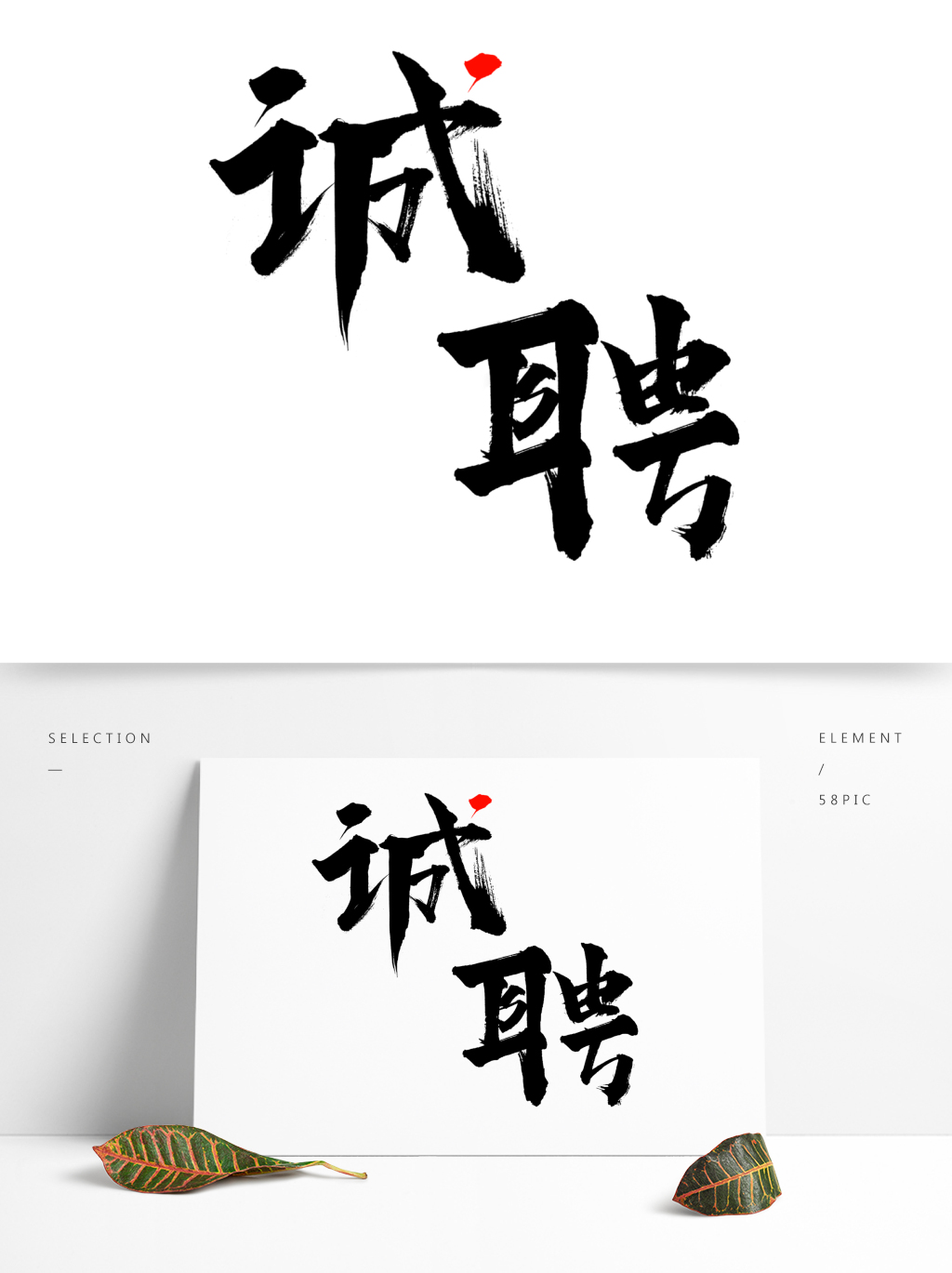 墨招聘_水墨招聘图片(3)