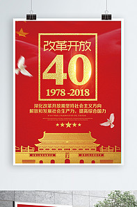 简约大气改革开放40周年海报-版权可商用