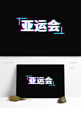亚运会艺术字可商用元素