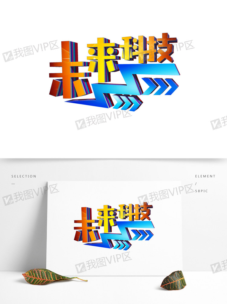 立体炫丽未来科技艺术字可商用