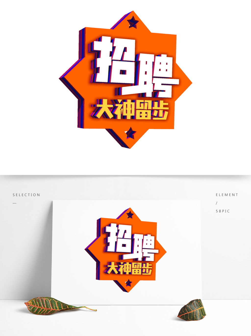 3d招聘_3D招聘海报设计图片(2)