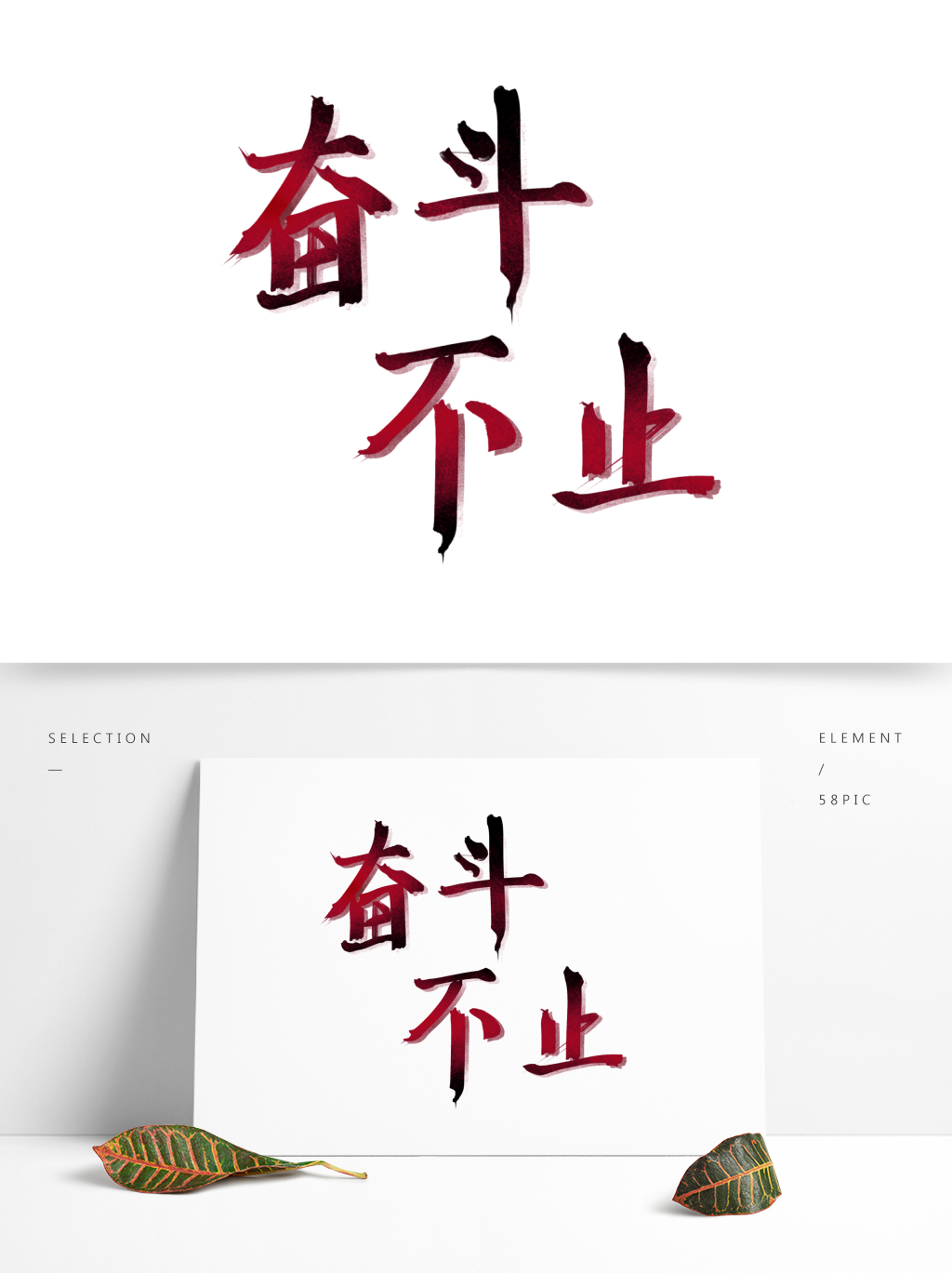 艺术字企业文化方向奋斗不止励志语录