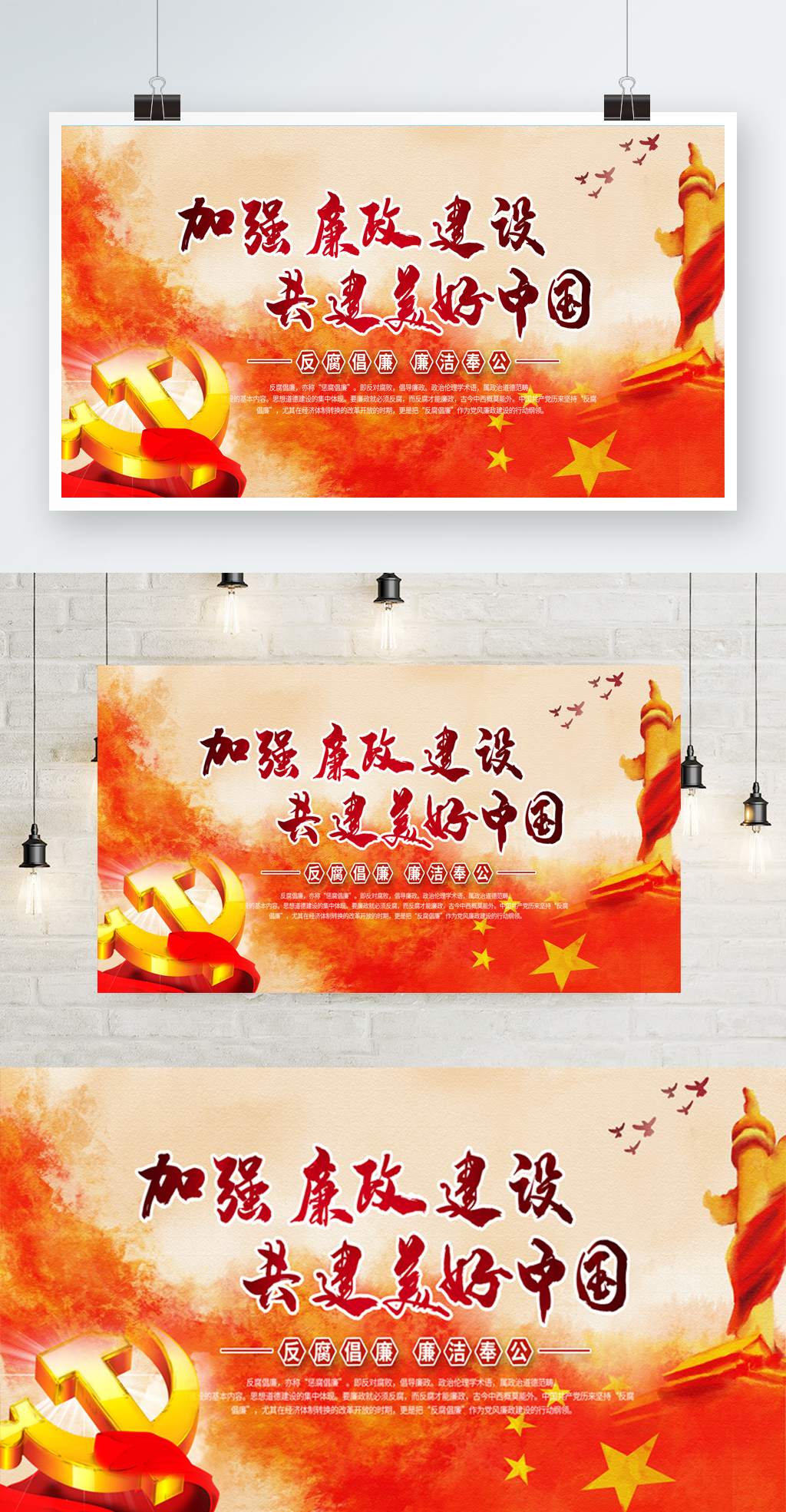 加强廉政建设共建美好中国党建展板文化墙