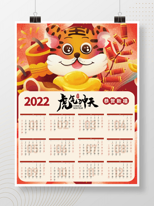 国潮插画2022年虎年新年挂历日历海报