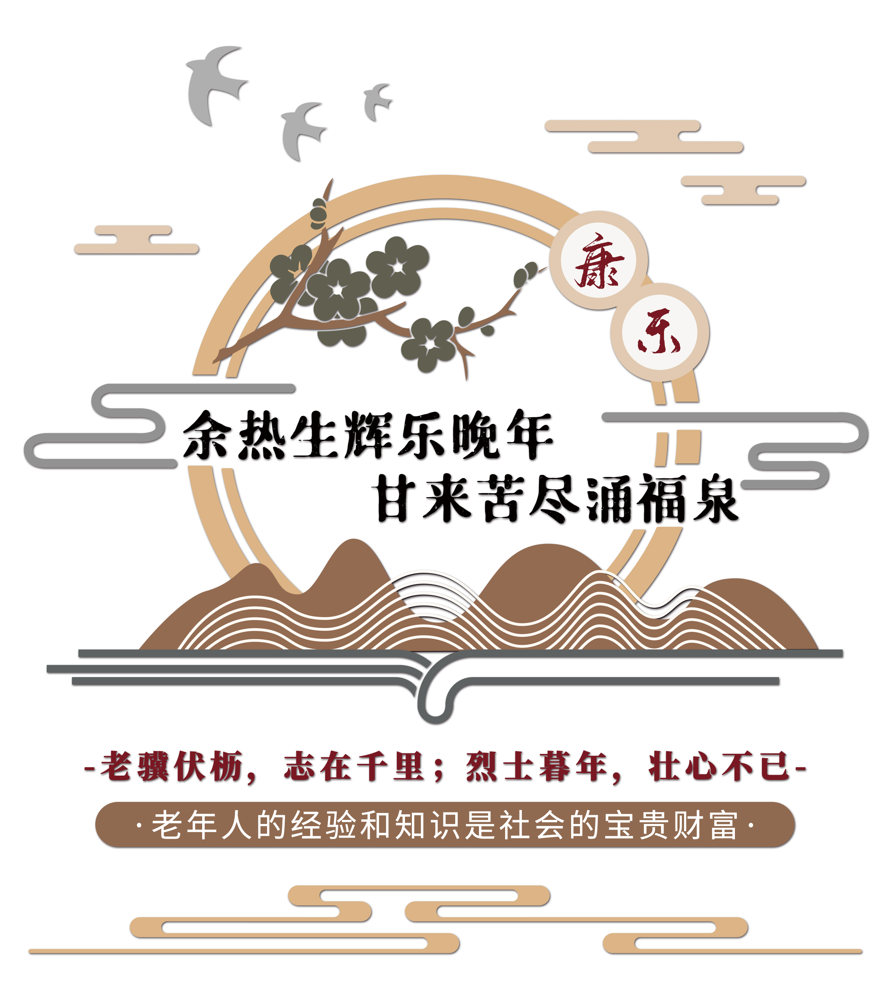 养老院宣传标语文化墙