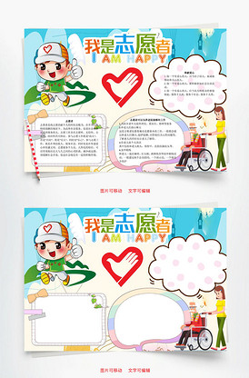 我是小小志愿者小报