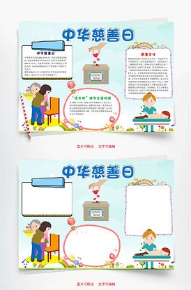 中华慈善日word小报手抄报模板