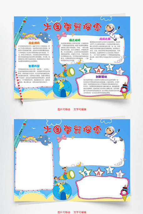卡通大国重器探索word手抄报