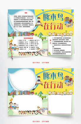 手抄报|小报 其他 其他 啄木鸟在行动word手抄报