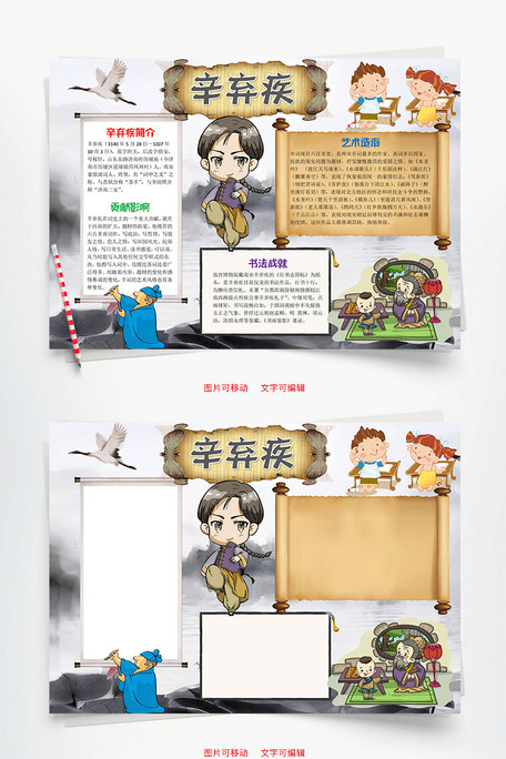 插画风卡通辛弃疾小报word手抄报