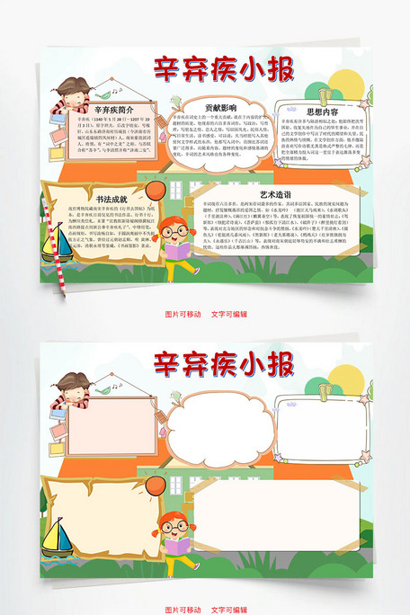 卡通可爱辛弃疾小报word手抄报