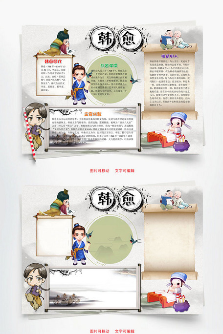 卡通可爱风韩愈小报word手抄报
