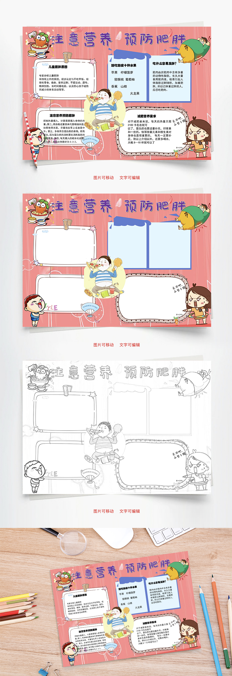 注意营养预防肥胖苹果Word手抄报