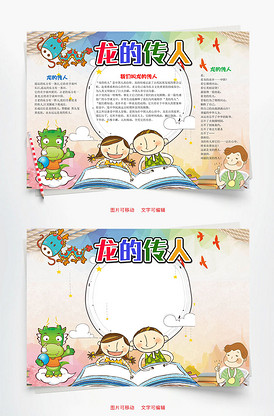 龙的传人小报图片_龙的传人小报素材_龙的传