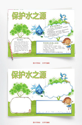 保护水资源word小报手抄报模板