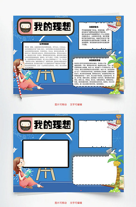 我的理想努力word手抄报