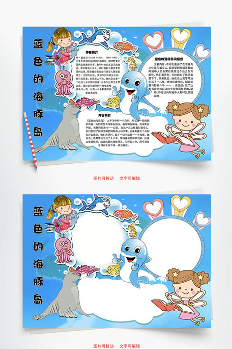 手抄报|小报 读书手抄报 其他 蓝色的海豚岛word手抄报 找相似 查看