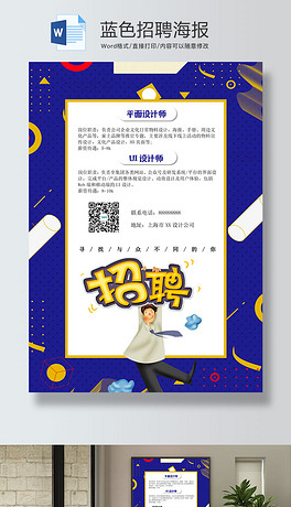 招聘模板word_PPT招聘海报模板word PPT格式招聘海报模板word素材图片 PPT招聘海报模板word设计模板 我图网