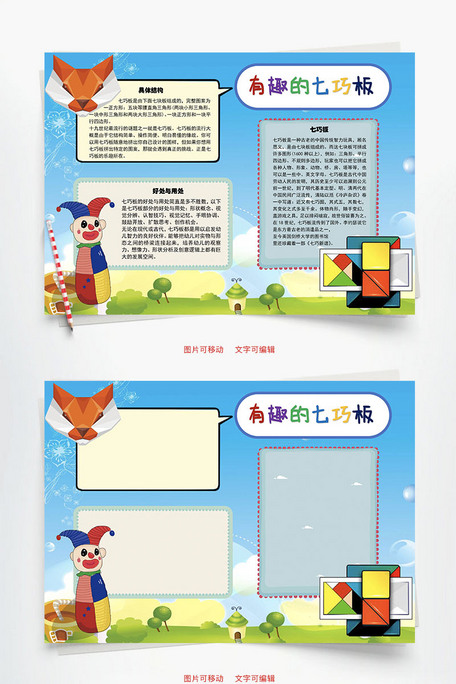 有趣的七巧板玩具word手抄报