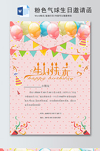 粉色气球生日邀请函word模板版权可商用