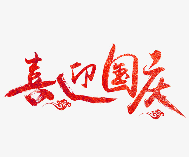 中国风红色喜迎国庆艺术字