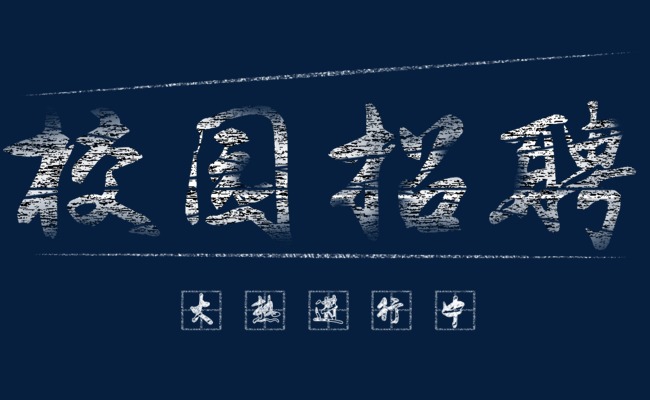 招聘文字_校园招聘文字排版(2)