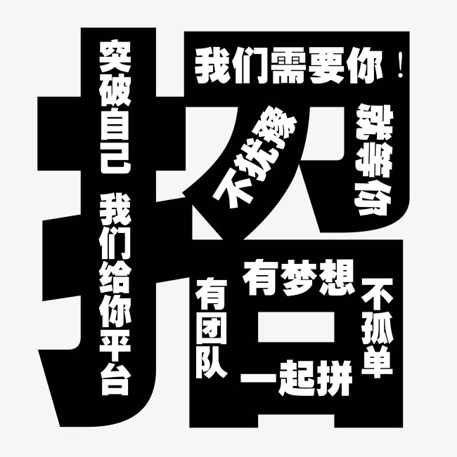 黑色创意字体招聘艺术字