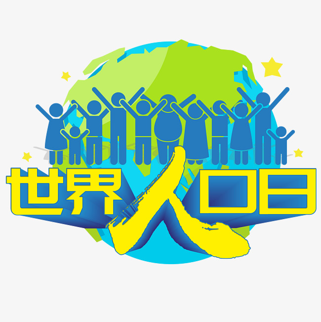2018年世界人口日_2018世界人口日图片(2)