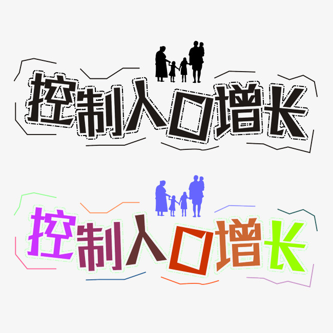 人口字体_人口普查艺术字体(2)