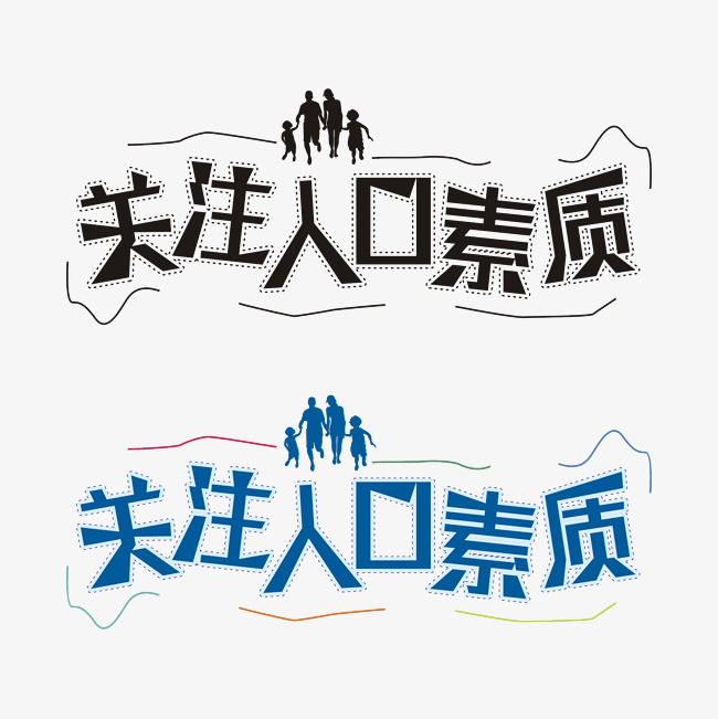 人口艺术字_人口普查艺术字