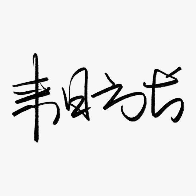 来日方长字体设计