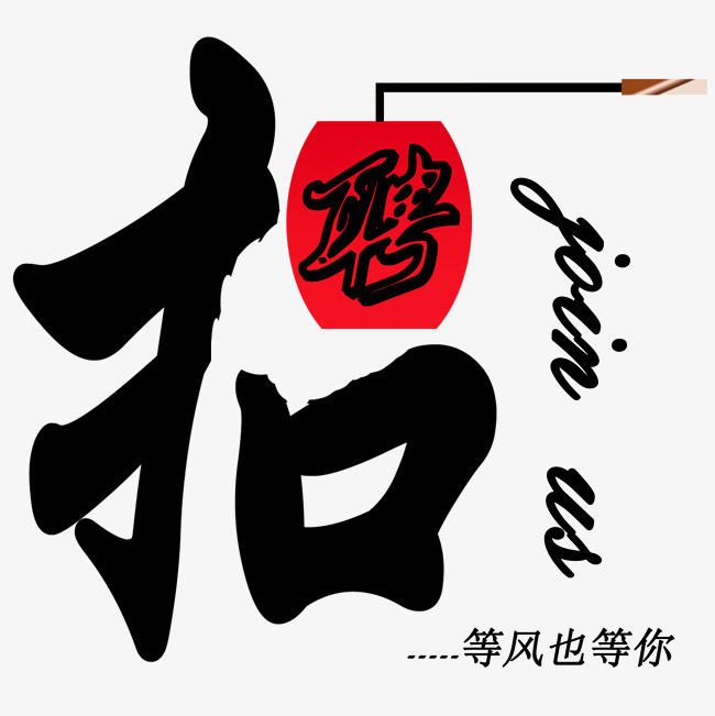 书法 招聘_招聘高手书法字