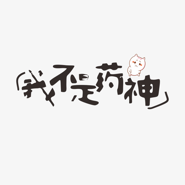 药字高清图