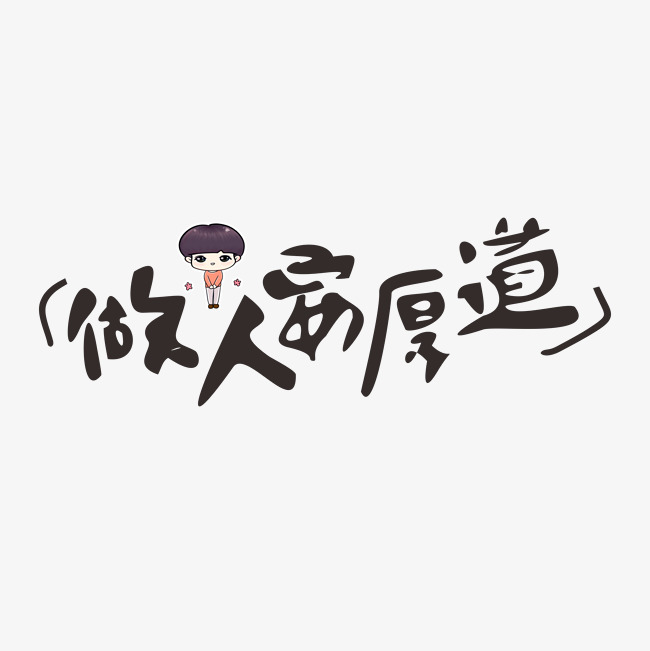 做人要厚道网络热词千库原创