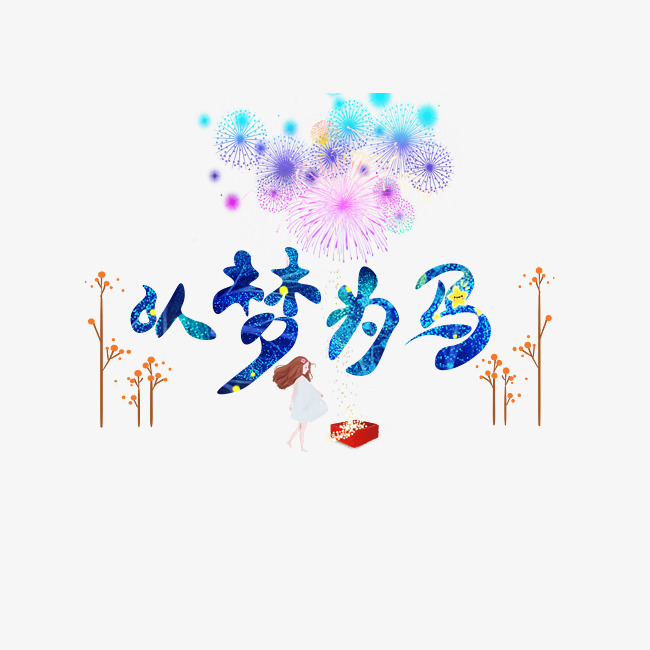 千库原创以梦为马创意装饰艺术字设计