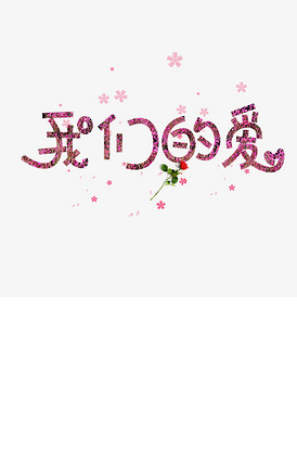 千库原创我们的爱创意卡通装饰艺术字.