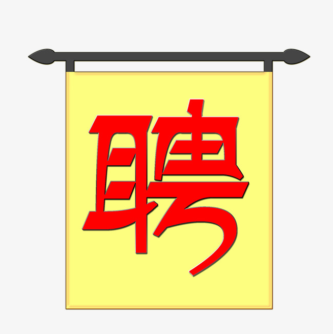 招聘字_招聘字体矢量图
