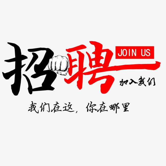 招聘文字_校园招聘文字排版