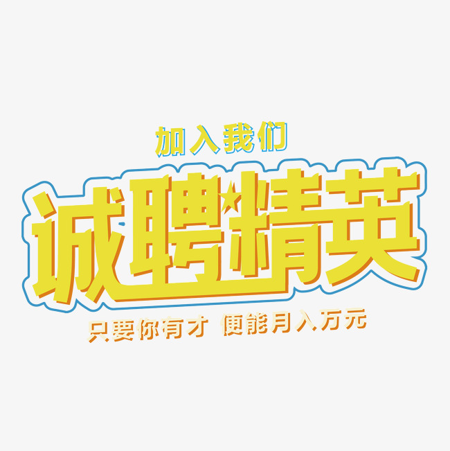 招聘字_招聘字体矢量图(3)