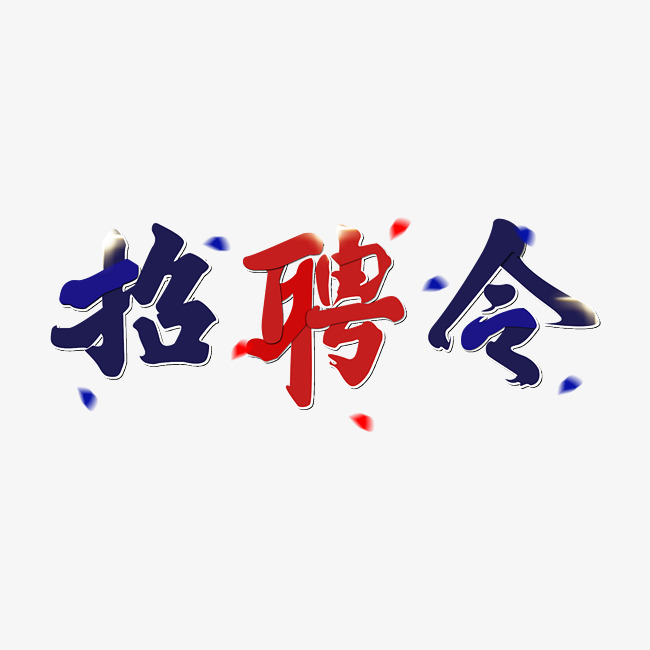书法招聘_招聘高手书法字